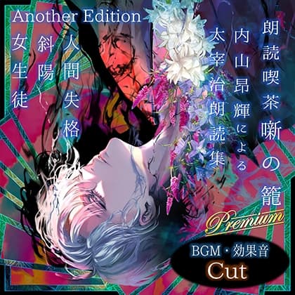 朗読喫茶 噺の籠 弐拾陸 内山昂輝による太宰治朗読集 Another Edition