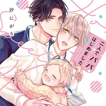 二人でパパはじめました（出演：土岐隼一、八代拓）※特典トラック付き