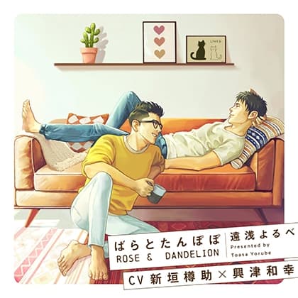 『ばらとたんぽぽ』完全版【購入者限定！YouTube未公開シーン&特典コミック付き】