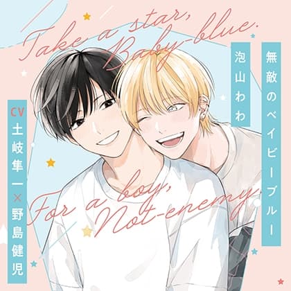 『無敵のベイビーブルー』完全版【購入者限定！YouTube未公開シーン&特典ボイス付き】