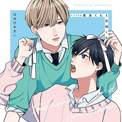 ドラマCD「高良くんと天城くん」