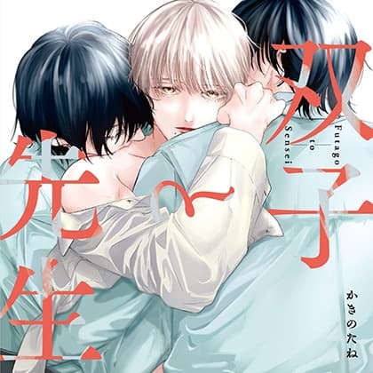 【がるまに特典版】双子と先生（出演：田丸篤志、坂田将吾）