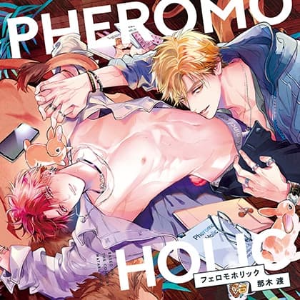フェロモホリック（出演：斉藤壮馬、江口拓也）