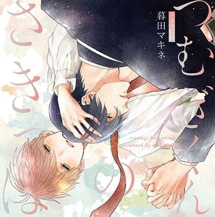 つむぎくんのさきっぽ