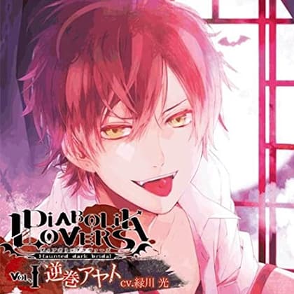 DIABOLIK LOVERS ドS吸血CD Vol.1 逆巻アヤト CV.緑川光