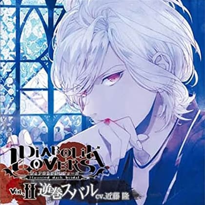 DIABOLIK LOVERS ドS吸血CD Vol.2 逆巻スバル CV.近藤隆