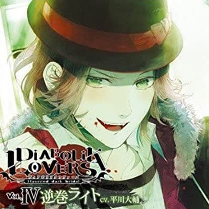 DIABOLIK LOVERS ドS吸血CD Vol.4 逆巻ライト CV.平川大輔