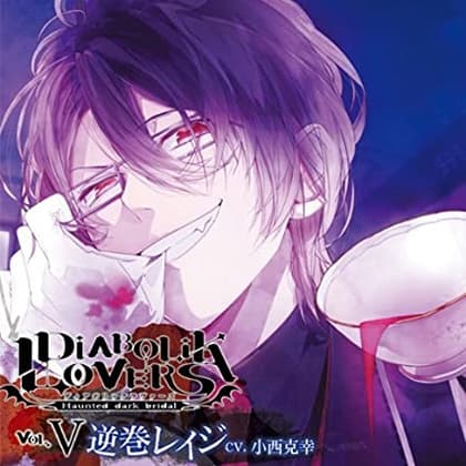 DIABOLIK LOVERS ドS吸血CD Vol.5 逆巻レイジ CV.小西克幸