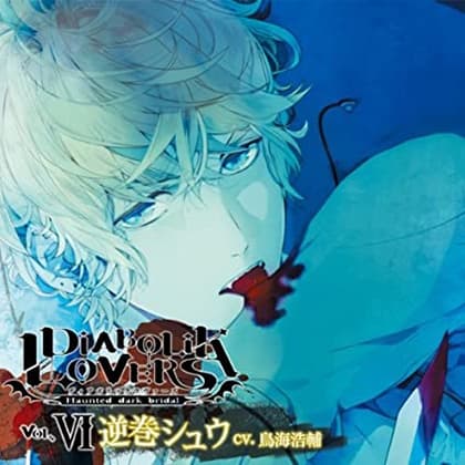 DIABOLIK LOVERS ドS吸血CD Vol.6 逆巻シュウ CV.鳥海浩輔