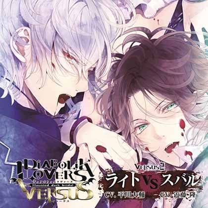 DIABOLIK LOVERS ドS吸血CD VERSUS 2 ライト VS スバル