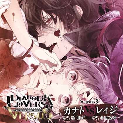 DIABOLIK LOVERS ドS吸血CD VERSUS 3 カナト VS レイジ