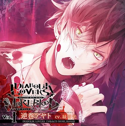 DIABOLIK LOVERS ドS吸血CD MORE,BLOOD Vol.01 逆巻アヤト CV.緑川光