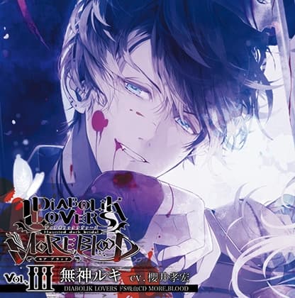 DIABOLIK LOVERS ドS吸血CD MORE,BLOOD Vol.03 無神ルキ CV.櫻井孝宏
