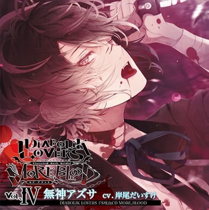 DIABOLIK LOVERS ドS吸血CD MORE,BLOOD Vol.04 無神アズサ CV.岸尾だいすけ