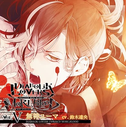DIABOLIK LOVERS ドS吸血CD MORE,BLOOD Vol.05 無神ユーマ CV.鈴木達央