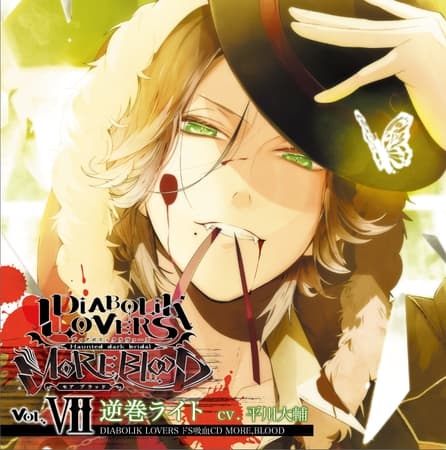 DIABOLIK LOVERS ドS吸血CD MORE,BLOOD Vol.07 逆巻ライト CV.平川大輔