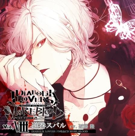 DIABOLIK LOVERS ドS吸血CD MORE,BLOOD Vol.08 逆巻スバル CV.近藤隆