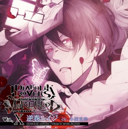 DIABOLIK LOVERS ドS吸血CD MORE,BLOOD Vol.10 逆巻レイジ CV.小西克幸