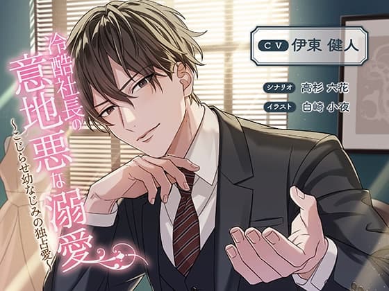 冷酷社長の意地悪な溺愛～こじらせ幼なじみの独占愛～