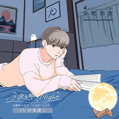 安眠朗読 今夜も眠らNight 幼馴染が読む「中島敦『山月記』」