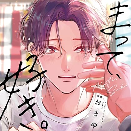 まって、好き。（出演：増田俊樹、鈴木崚汰、熊谷健太郎）