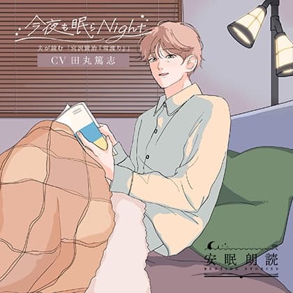 安眠朗読 今夜も眠らNight 夫が読む「宮沢賢治『雪渡り』」