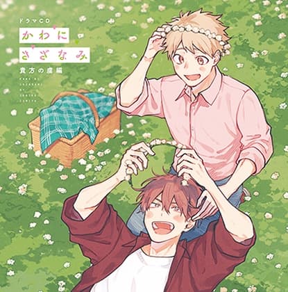 「かわにさざなみ」貴方の虜編