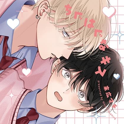 ちぐはぐなキス（出演：梅田修一朗、増田俊樹）※特典トラック付き