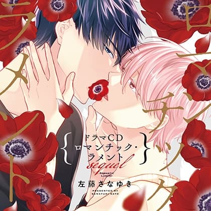 ロマンチック・ラメント sequel