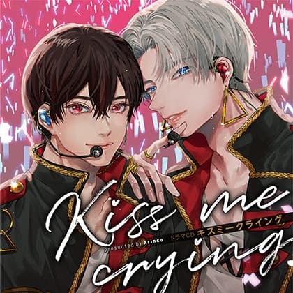 ドラマCD「キスミークライング Kiss me crying」