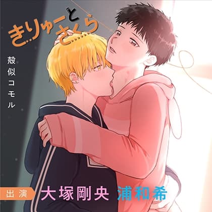 きりゅーとさくらシリーズ（出演：浦和希、大塚剛央）