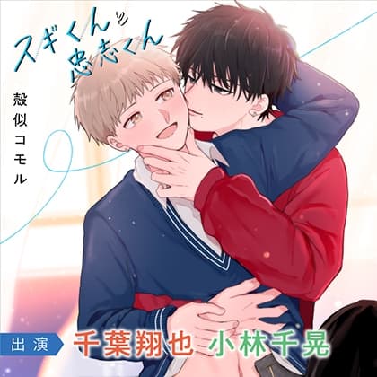 スギくんと忠志くんシリーズ（出演：千葉翔也、小林千晃）