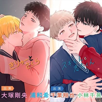 【まとめ買いパック★描き下ろし漫画特典付き★】きりゅーとさくらシリーズ（出演：浦和希、大塚剛央）・スギくんと忠志くんシリーズ（出演：千葉翔也、小林千晃）