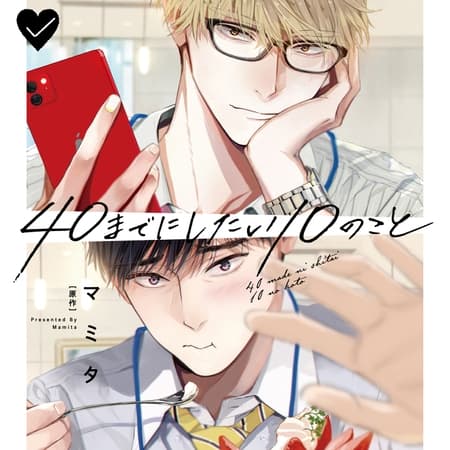 40までにしたい10のこと（出演：阿部敦、江口拓也）