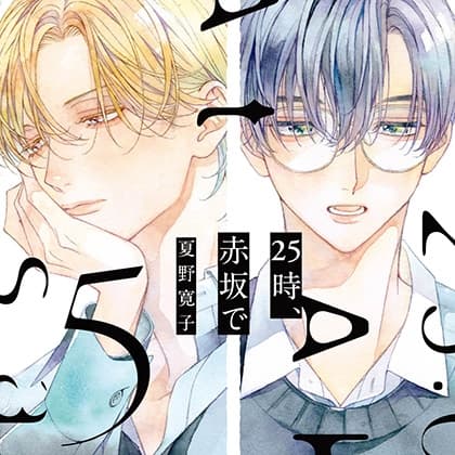 25時、赤坂で 5（出演：斉藤壮馬、佐藤拓也）※特典トラック付き