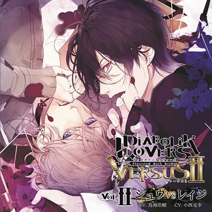 DIABOLIK LOVERS ドS吸血CD VERSUSⅡ Vol.2 シュウVSレイジ CV.鳥海浩輔/小西克幸
