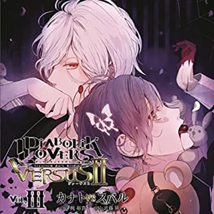 DIABOLIK LOVERS ドS吸血CD VERSUSⅡ Vol.3 カナトVSスバル CV.梶 裕貴/近藤 隆