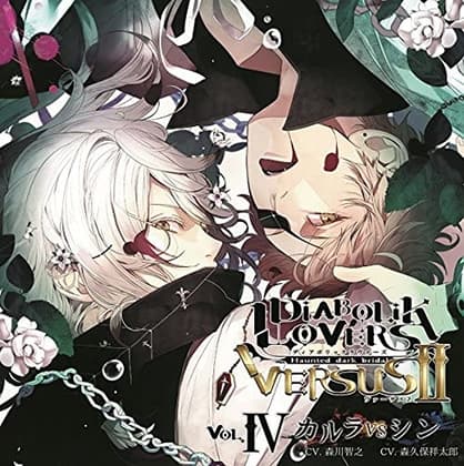 DIABOLIK LOVERS ドS吸血CD VERSUSⅡ Vol.4 カルラVSシン CV.森川智之/森久保祥太郎