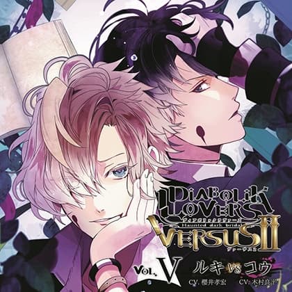 DIABOLIK LOVERS ドS吸血CD VERSUSⅡ Vol.5 ルキVSコウ CV.櫻井孝宏/木村良平