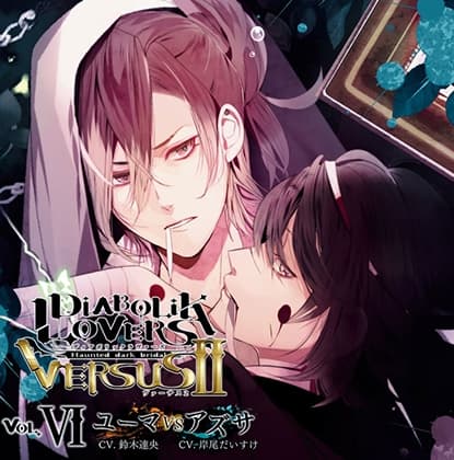 DIABOLIK LOVERS ドS吸血CD VERSUSⅡ Vol.6 ユーマVSアズサ CV.鈴木達央/岸尾だいすけ