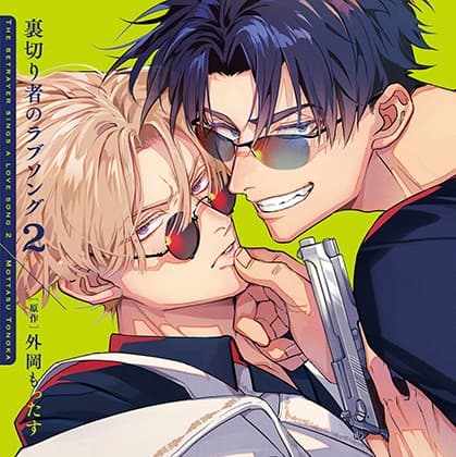 裏切り者のラブソング2（出演：増田俊樹、佐藤拓也）