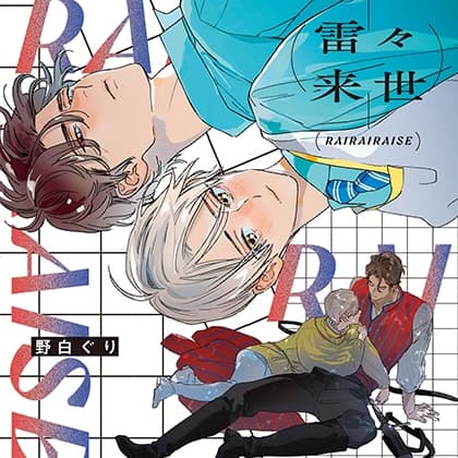 雷々来世（出演：河西健吾、阿座上洋平）※特典トラック付き
