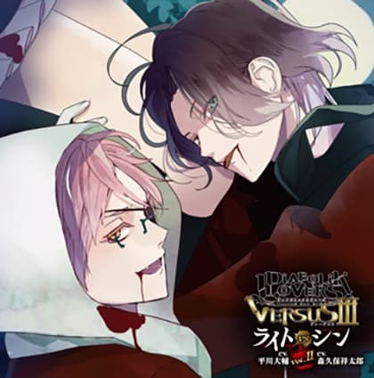 DIABOLIK LOVERS ドS吸血CD VERSUSⅢ Vol.2 ライトVSシン CV.平川大輔/CV.森久保祥太郎