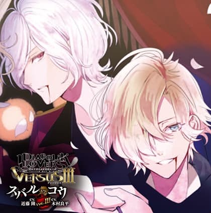 DIABOLIK LOVERS ドS吸血CD VERSUSⅢ Vol.3 スバルVSコウ CV.近藤 隆/CV.木村良平