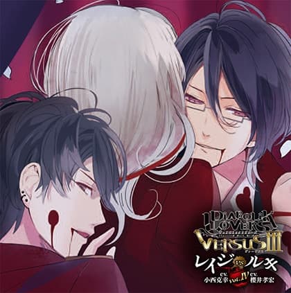 DIABOLIK LOVERS ドS吸血CD VERSUSⅢ Vol.4 レイジVSルキ CV.小西克幸/CV.櫻井孝宏