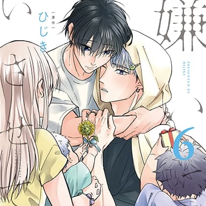 嫌いでいさせて6（出演：斉藤壮馬、増田俊樹）