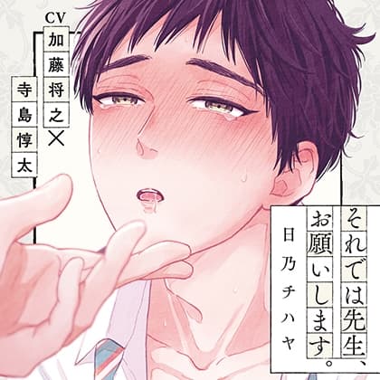 『それでは先生、お願いします。』完全版【購入者限定！YouTube未公開シーン&特典ボイス付き】