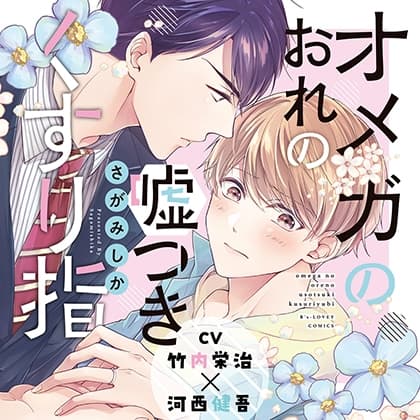 『オメガのおれの嘘つきくすり指』完全版【購入者限定！YouTube未公開シーン&特典ボイス付き】