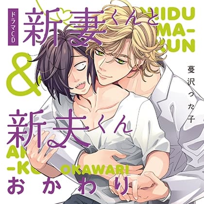 新妻くんと新夫くん おかわり（出演：古川慎、新垣樽助）※特典トラック付き