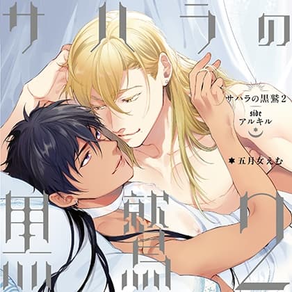 サハラの黒鷲2 sideアルキル（出演：熊谷健太郎、佐藤拓也）※特典トラック付き